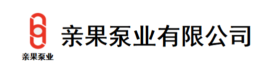 亲果泵业(河北)有限公司